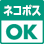 ネコポスがご利用できます