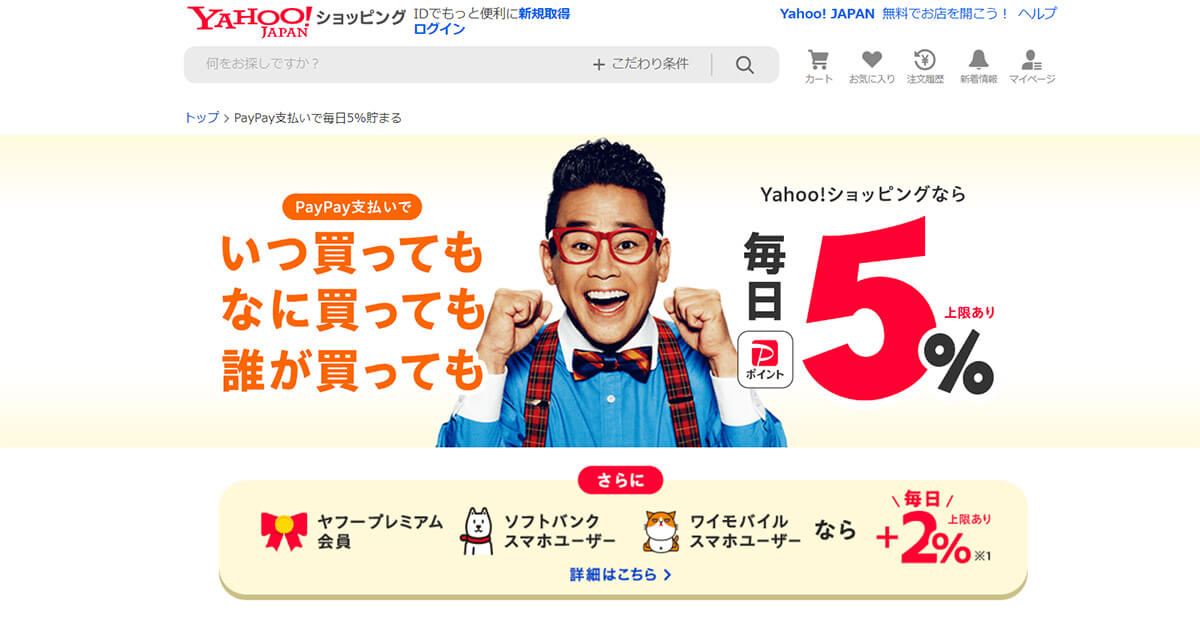 【コツ①】Yahoo!ショッピングでの買い物に利用する