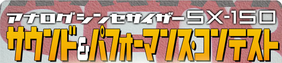 アナログシンセサイザーSX-150サウンド＆パフォーマンス・コンテスト