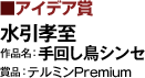 <アイデア賞>水引孝至 作品名：手回し鳥シンセ 賞品：テルミンPremium