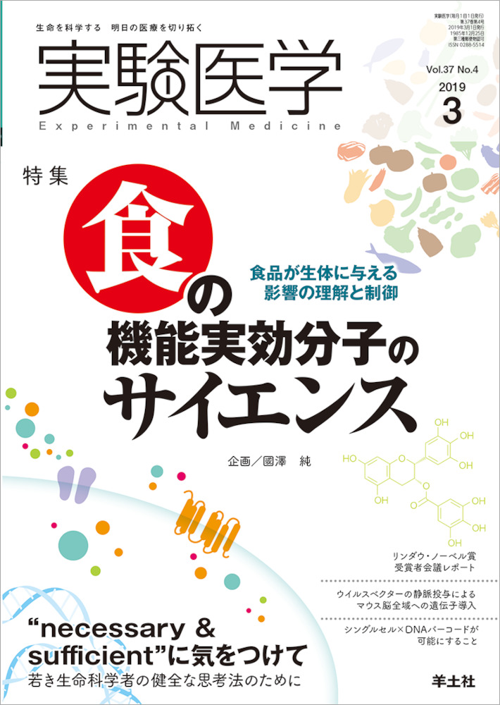 実験医学2019年3月号表紙