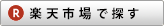 rakuten_search_button3