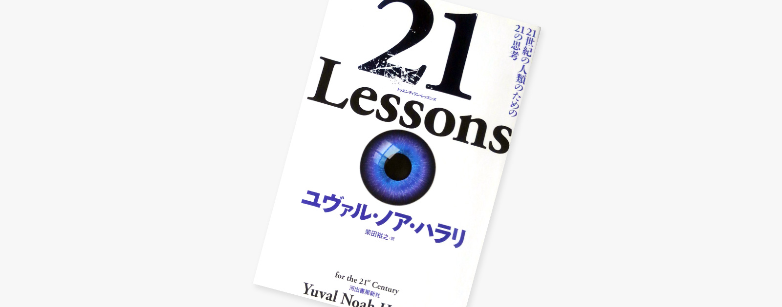 書評：ユヴァル・ノア・ハラリ「21 Lessons: 21世紀の人類のための21の思考」