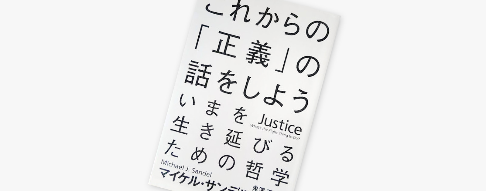 書評：マイケル・サンデル「これからの『正義』の話をしよう」