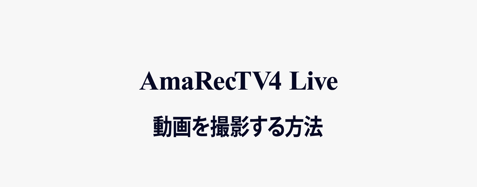 「アマレコTV」でWindows 10のPC画面に表示されている動画を撮影する方法