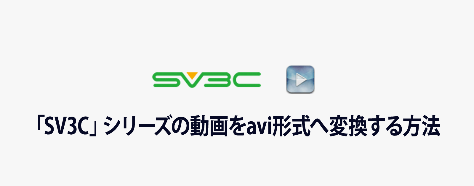 中華製の監視カメラ「SV3C」で撮影した動画をavi形式へ変換する方法