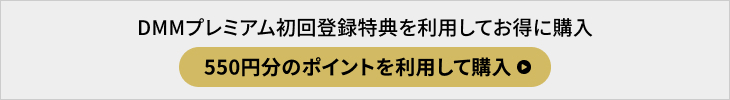 DMMプレミアム初回登録特典を利用してお得に購入 550円分のポイントを利用して購入