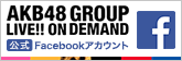 AKB48 GROUP LIVE!! ON DEMAND 公式Facebookアカウント