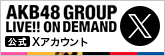 AKB48 GROUP LIVE!! ON DEMAND 公式Xアカウント