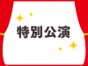 NGT48劇場　9周年記念公演の模様をLIVE＆オンデマンド配信！