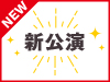 「パジャマドライブ」公演 初日の模様をオンデマンド配信！