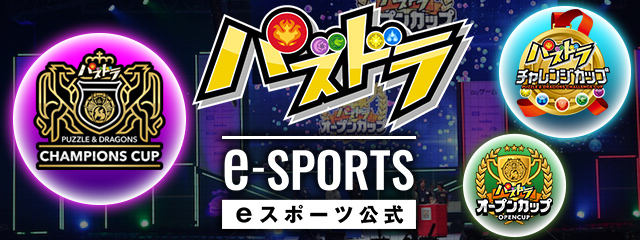 パズドラ e-SPORTS eスポーツ公式