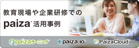 paiza活用事例