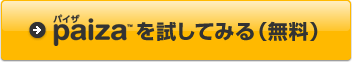 paizaを試してみる（無料）