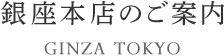 銀座本店のご案内