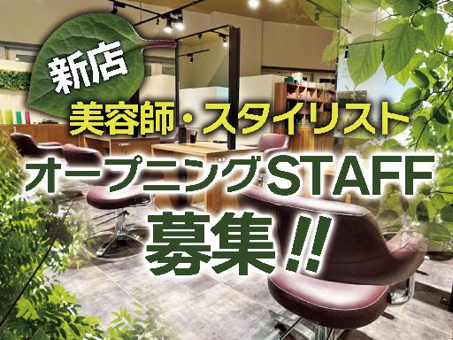 〈オープニングスタッフ募集：2025年春オープン予定！〉店長がい...