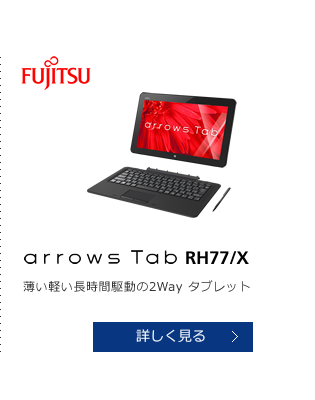 FUJITSU arrows Tab RH77/X 薄い軽い長時間駆動の2Wayタブレット 詳しく見る