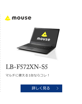 mouse LB-F572XN-S5 マルチに使える1台ならコレ！ 詳しく見る