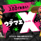 【スプラトゥーン２】レート制のウデマエX導入決定！※降格条件について追記