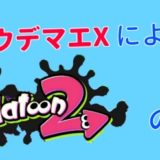 『スプラトゥーン２』の評価【全ルールウデマエX視点】