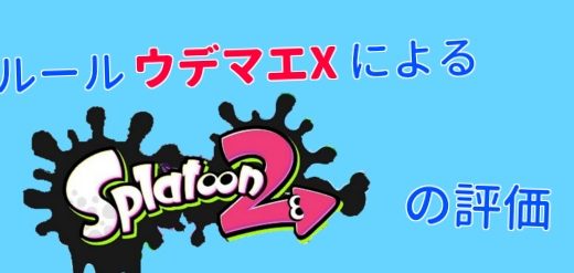 『スプラトゥーン２』の評価【全ルールウデマエX視点】