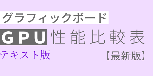 【テキスト版】GPU性能比較【2023年最新版】(デスクトップ用)