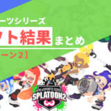 【スプラトゥーン２】NPB eスポーツシリーズ ドラフト結果