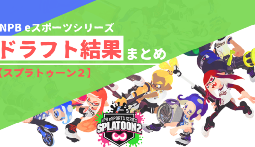 【スプラトゥーン２】NPB eスポーツシリーズ ドラフト結果