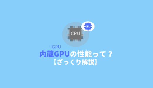 内蔵GPUの性能をざっくり解説【性能比較】