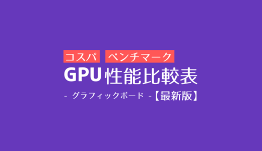 GPU（グラフィックボード）性能比較表【2025年最新版】