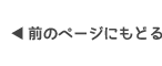 前のページにもどる