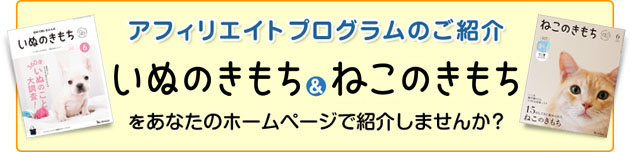 アフィリエイトプログラムのご紹介　いぬもきもち＆ねこのきもち