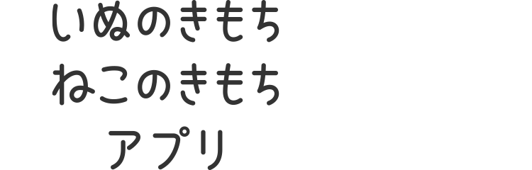 いぬのきもちねこのきもちアプリ