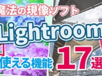 Lightroomまとめ