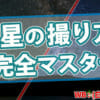 【保存版】星空を綺麗に撮る方法、撮影完全マニュアル！初級編