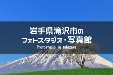 岩手県滝沢市　イメージ