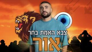 צבא האמת בחר את אור בן דוד מראשון לציון