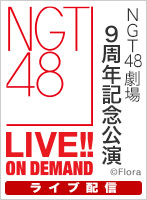 【ライブ】1月10日（金） NGT48劇場　9周年記念公演