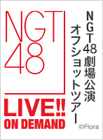 【月額限定】NGT48 劇場公演オフショットツアー 第16回