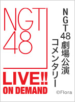 【月額限定】NGT48 劇場公演コメンタリー 第32回