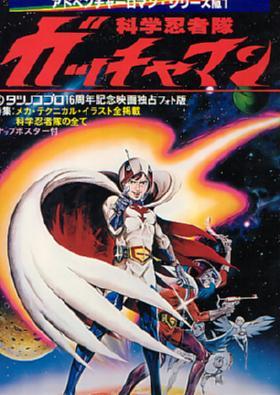 Science Ninja Team Gatchaman: The Movie 