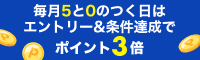 5の倍数の日はポイント3倍！タイヤの購入と交換は楽天がおトク！