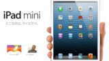 iPad mini は初代iPadユーザ向け？