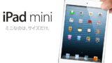 結局iPad miniを買うことにした