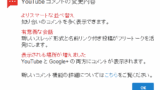 YouTubeとGoogle+の接続で出てくる過去のコメントを効率よく消す方法