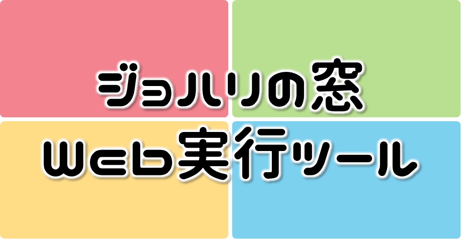 【無料】自己・他己分析に有効な「ジョハリの窓」が簡単に実施できるWebアプリです。紙やペン、面倒な準備も不要。パソコン1台と4人の参加者を集めば、すぐに開始できます。スマホ対応。