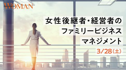 【開催延期となりました】女性後継者・経営者のファミリービジネスマネジメント「銀座あけぼの」