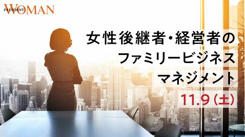 「女性後継者・経営者のファミリービジネスマネジメント」