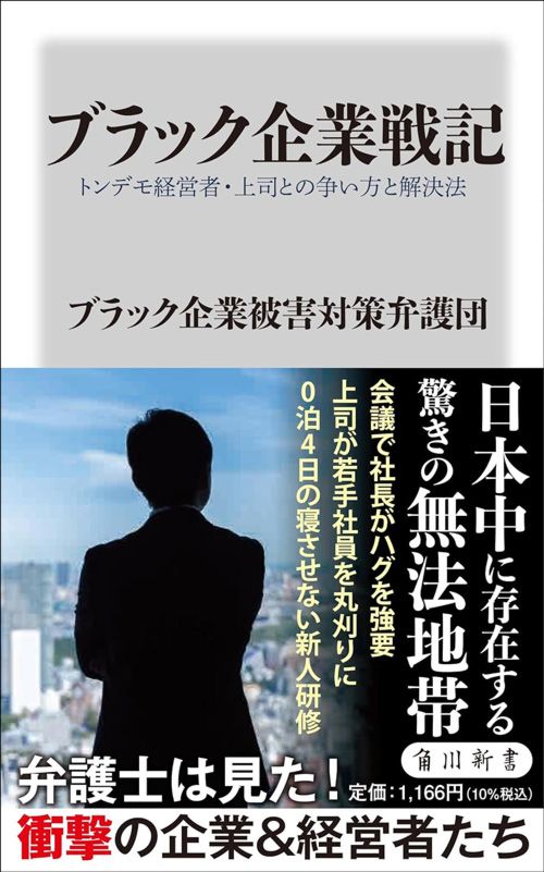 ブラック企業被害対策弁護団『ブラック企業戦記　トンデモ経営者・上司との争い方と解決法』（角川新書）