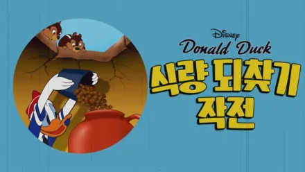 thumbnail - 식량 되찾기 작전